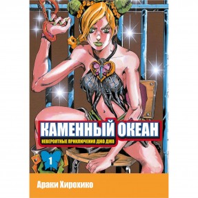Манга “Невероятные приключения ДжоДжо. Каменный Океан